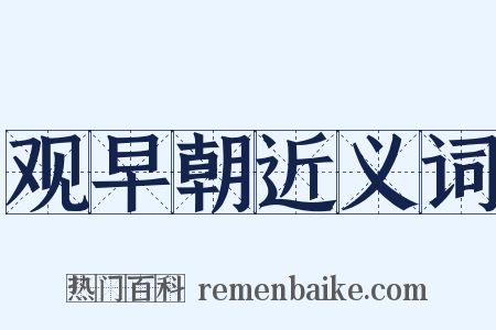 观早朝近义词是什么意思的图片